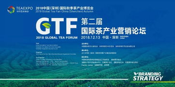 興辦實業(yè)，論品牌與戰(zhàn)略 第二屆國際茶產(chǎn)業(yè)營銷論壇圓滿舉辦